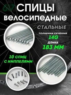 Спицы для велосипеда сталь 14G x 183 мм