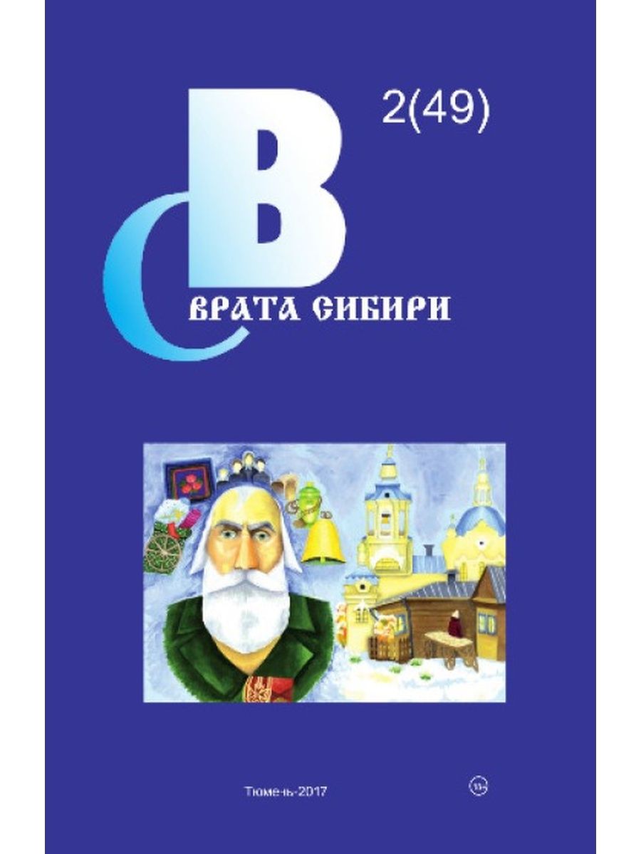 Издательство тюмень. Врата Сибири. Тюмень врата Сибири.