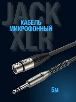 Микрофонный кабель XLR 6.3 JACK