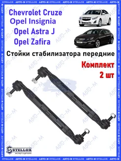 Стойки стабилизатора передние Chevrolet Cruze