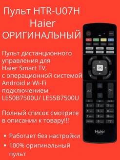 Коды пульта haier. Пульт Haier HTR-u07h. Пульт для Haier Smart TV. Пульт для телевизора Haier. Хаер андроид пульт.