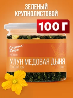 Молочный улун чай медовая дыня 100 г