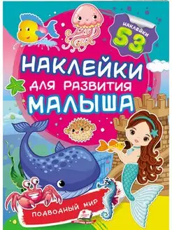 Наклейки для развития. Подводный мир