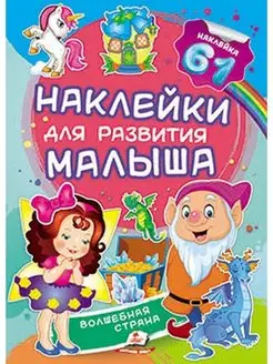 Наклейки для развития. Волшебная страна