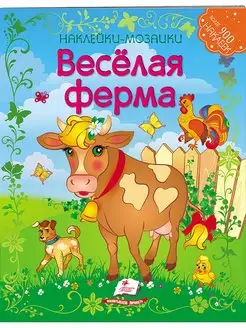 Наклейки-мозаики. Весёлая ферма