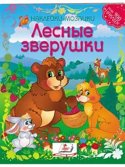 Наклейки-мозаики. Лесные зверушки