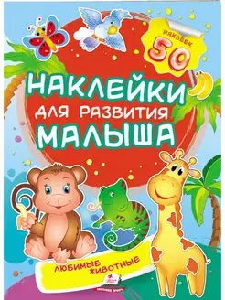 Наклейки для развития. Любимые животные