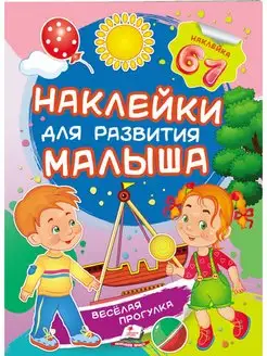 Наклейки для развития. Веселая прогулка