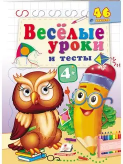 Веселые уроки и тесты. 4+