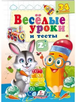 Веселые уроки и тесты. 2+