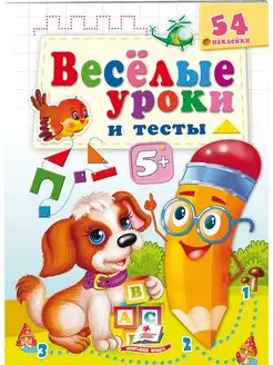 Веселые уроки и тесты. 5+