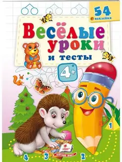 Веселые уроки и тесты. 4+