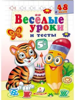 Веселые уроки и тесты. 5+