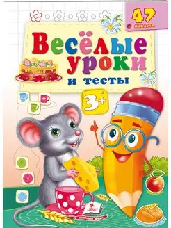 Веселые уроки и тесты. 3+