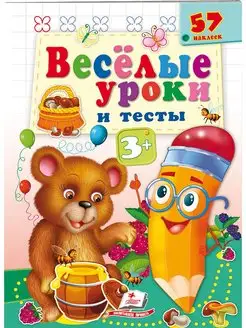 Веселые уроки и тесты. 3+