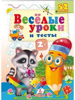 Веселые уроки и тесты. 2+