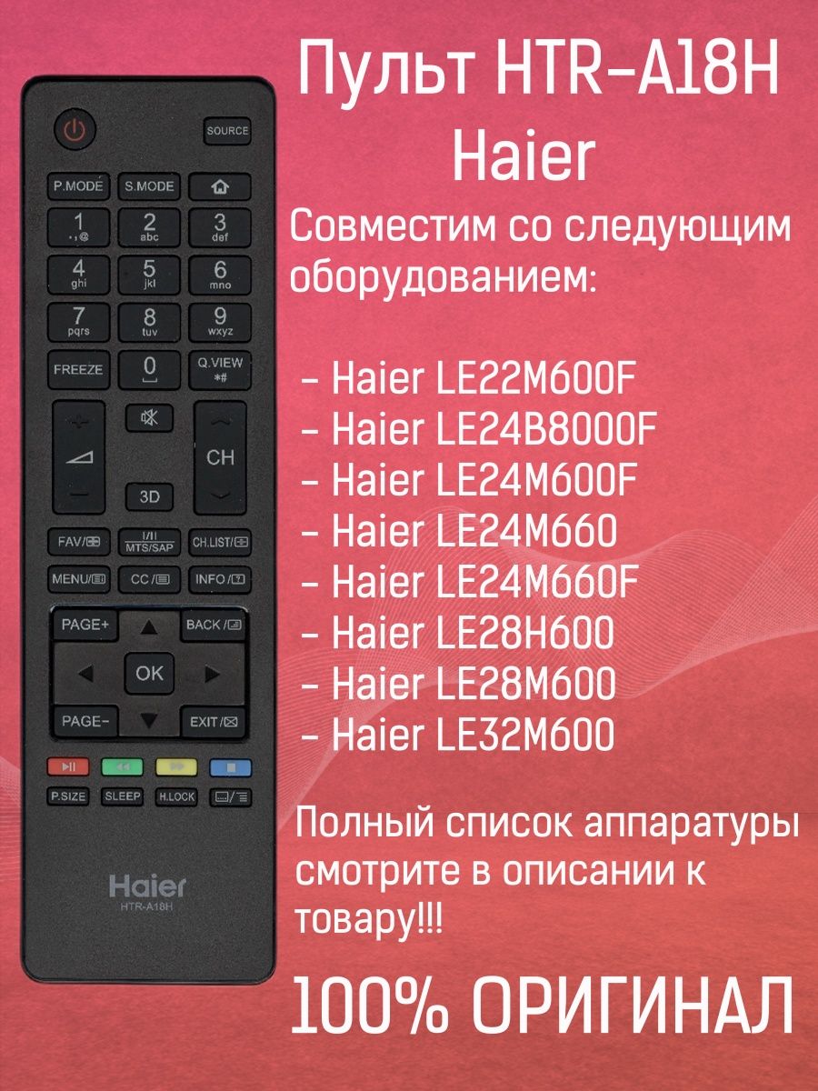 Пульт haier