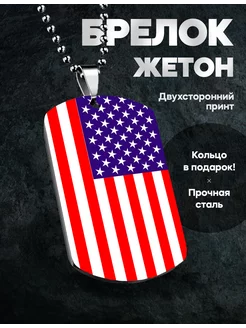 Брелок для ключей принт Флаг США