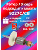 Ротор (Якорь) Makita 9227CB бренд AM1 продавец Продавец № 642916