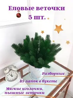 Еловые ветки зеленой ели новогодние, для декора 5шт