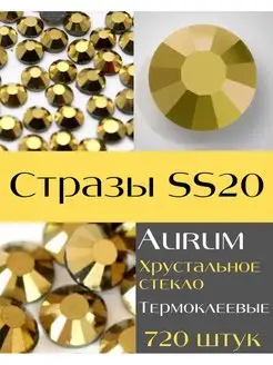 Стразы термоклеевые SS20