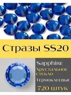 Стразы термоклеевые SS20