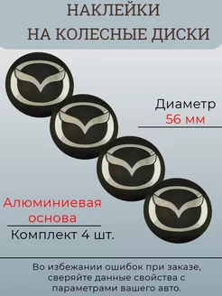 Наклейки на колесные диски Mazda Диаметр 56 мм