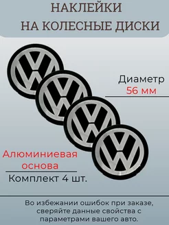 Наклейки на диски Volkswagen диаметр 56 мм