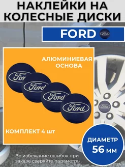 Наклейки на колесные диски Ford диаметр 56 мм