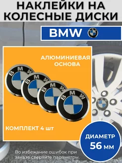 Наклейки на колесные диски BMW Диаметр 56 мм