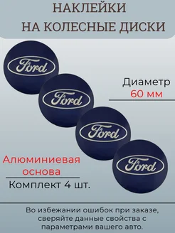 Наклейки на колесные диски Ford диаметр 60 мм