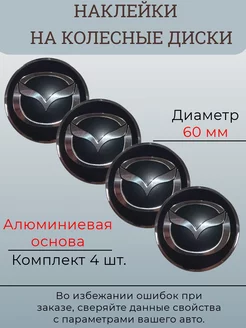 Наклейки на колесные диски Mazda Диаметр 60 мм