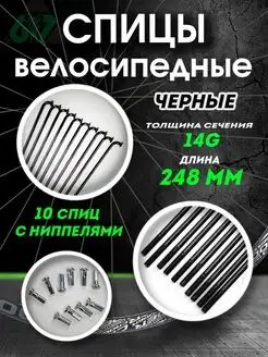 Спицы сталь черные 14G x 248 мм