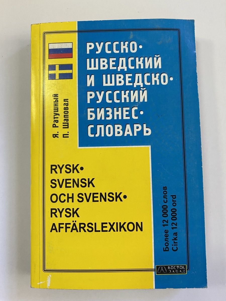 Как переводится со шведского. Словарь Шведовой.