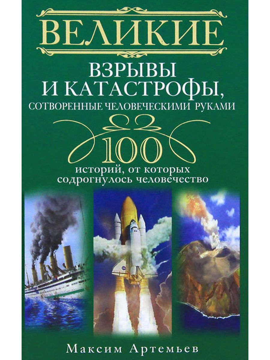 100 историй. Книга о великих катастрофах. Великие катастрофы 20 века книга. Катастрофа в истории человечества книги. Книга Великие тайны катастрофы.