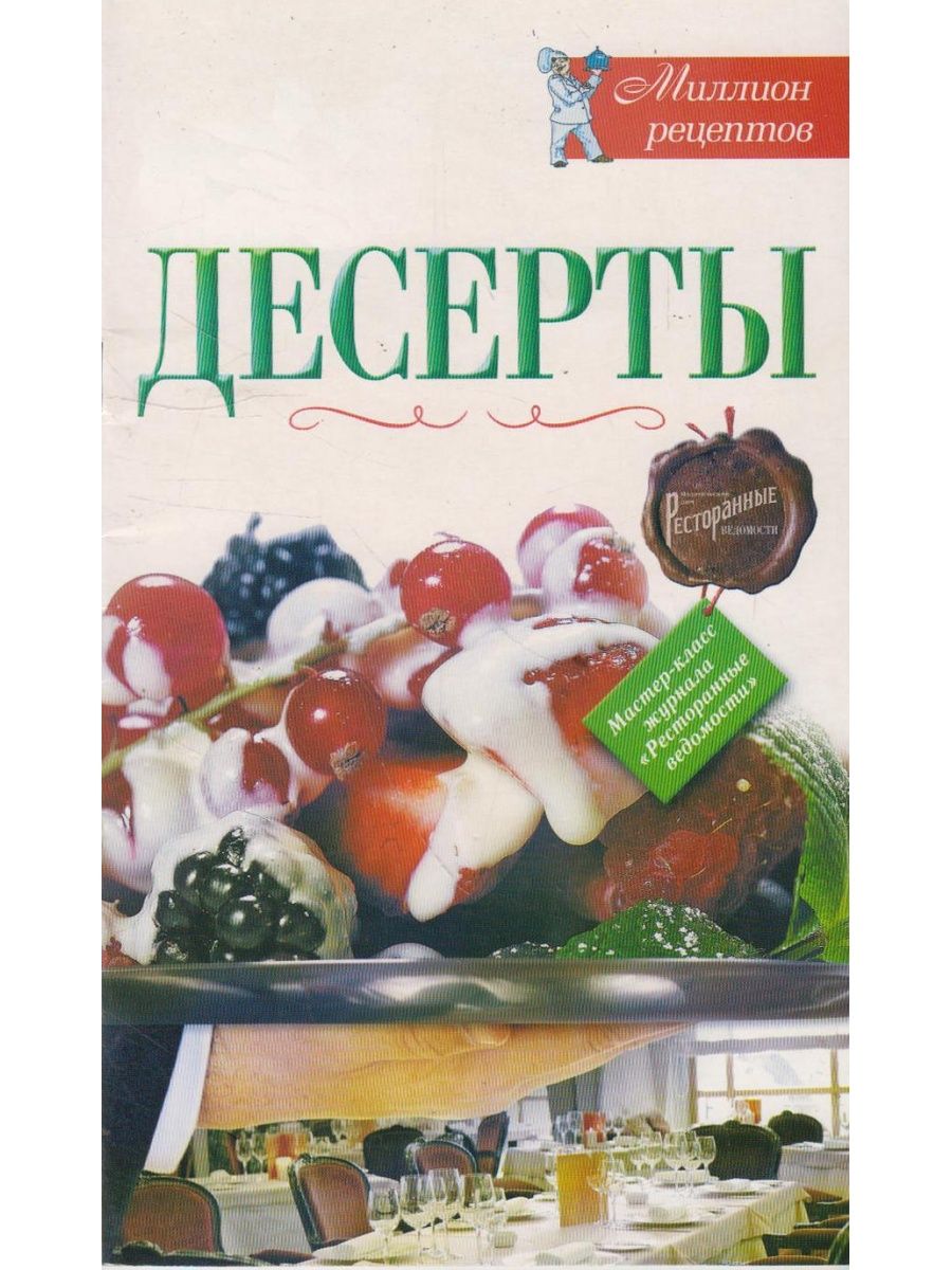 Книга десертов. Книга 