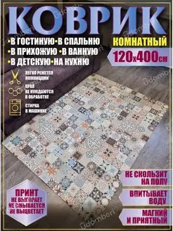 Ковер комнатный 120х400 на пол прямоугольный