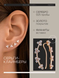 Серьги каффы клаймберы серебро 925 позолоченные