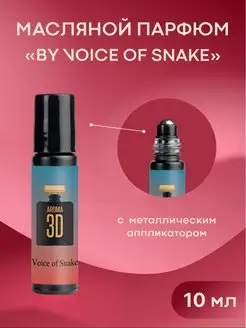 Масляные духи "Voice of Snake"