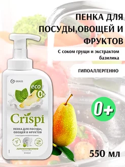 Пенка для мытья посуды Crispi, 550 мл