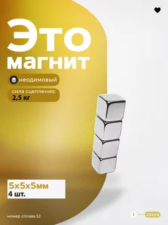 Неодимовый магнит квадрат 5х5х5 мм 4 шт тетракуб