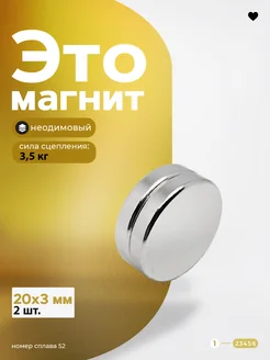 Неодимовый магнит диск 20х3 мм 2 шт