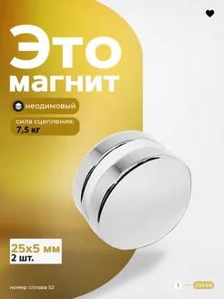 Неодимовый магнит диск 25х5 мм 2 шт