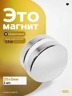 Неодимовый магнит диск 25х5 мм 2 шт