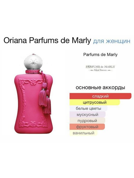 Parfums de marly oriana. Духи Parfums de Marly Oriana. Разве Oriana Parfums de Marly есть в объеме 30 мл ?.