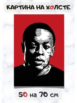 Картина Доктор Дре Dr. Dre рэпер 70x50 для интерьера