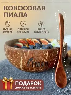 Кокосовая пиала и деревянная ложка из махила