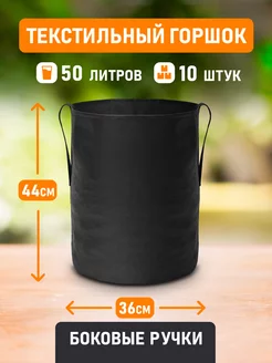 Горшок Grow Bag боковые ручки 50л 10шт