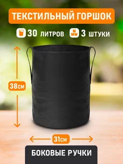 Горшок Grow Bag боковые ручки 30л 3шт