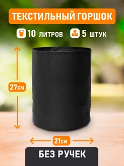 Горшок Grow Bag 10л 5шт